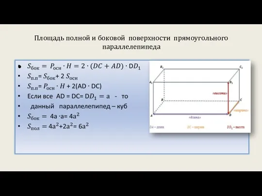 Площадь полной и боковой поверхности прямоугольного параллелепипеда