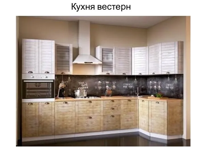 Кухня вестерн