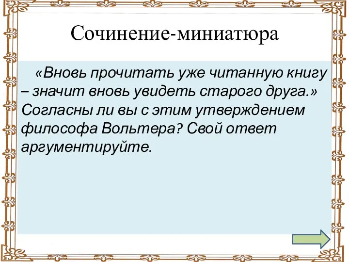 Сочинение-миниатюра «Вновь прочитать уже читанную книгу – значит вновь увидеть старого друга.»