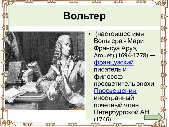 Вольтер (настоящее имя Вольтера - Мари Франсуа Аруэ, Arouet) (1694-1778) — французский