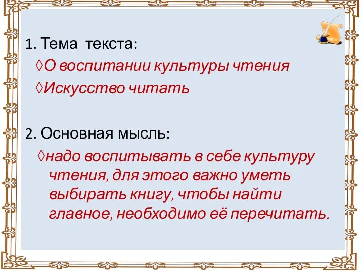 1. Тема текста: ◊О воспитании культуры чтения ◊Искусство читать 2. Основная мысль: