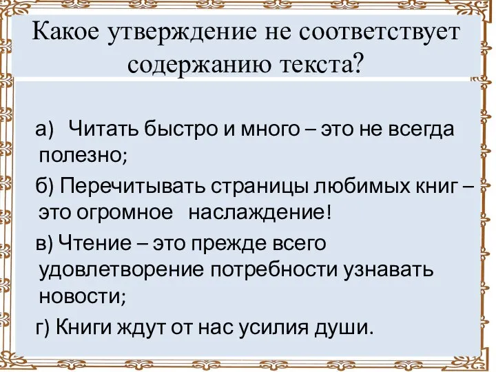 Какое утверждение не соответствует содержанию текста? а) Читать быстро и много –