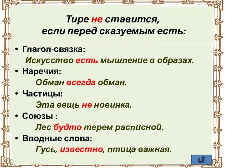 Тире не ставится, если перед сказуемым есть: Глагол-связка: Искусство есть мышление в