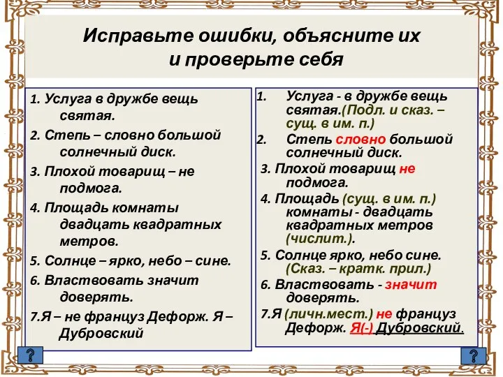 Исправьте ошибки, объясните их и проверьте себя 1. Услуга в дружбе вещь