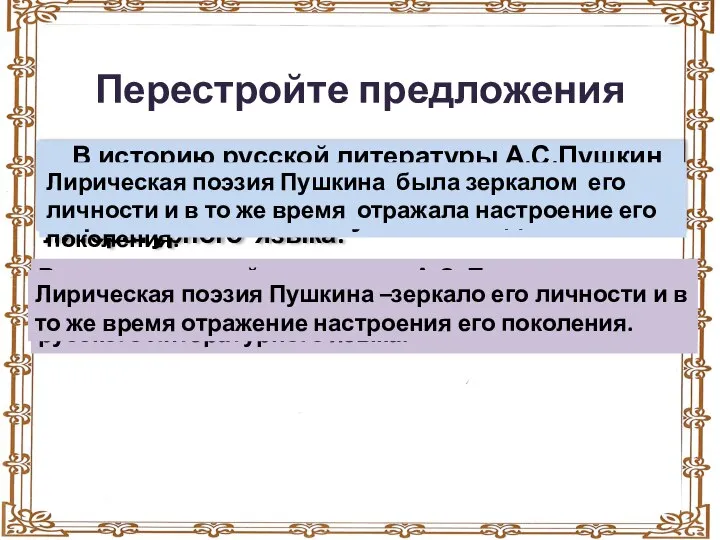 Перестройте предложения В историю русской литературы А.С.Пушкин вошел как крупнейший представитель реализма,