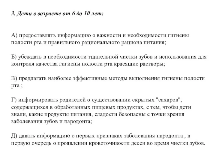 3. Дети в возрасте от 6 до 10 лет: А) предоставлять информацию