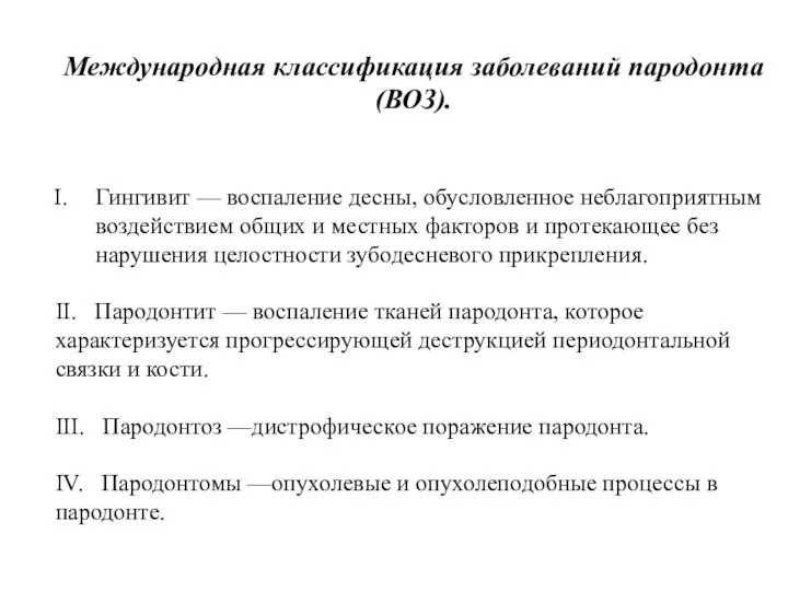 Международная классификация заболеваний пародонта (ВОЗ). Гингивит — воспаление десны, обусловленное неблагоприятным воздействием