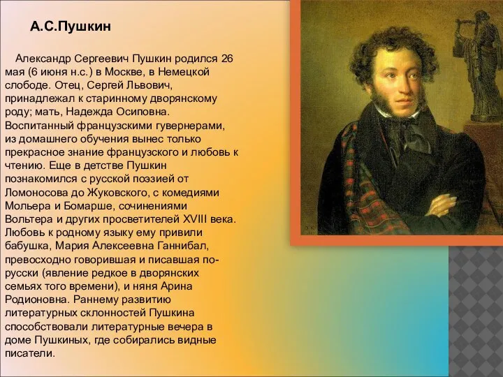 А.С.Пушкин Александр Сергеевич Пушкин родился 26 мая (6 июня н.с.) в Москве,