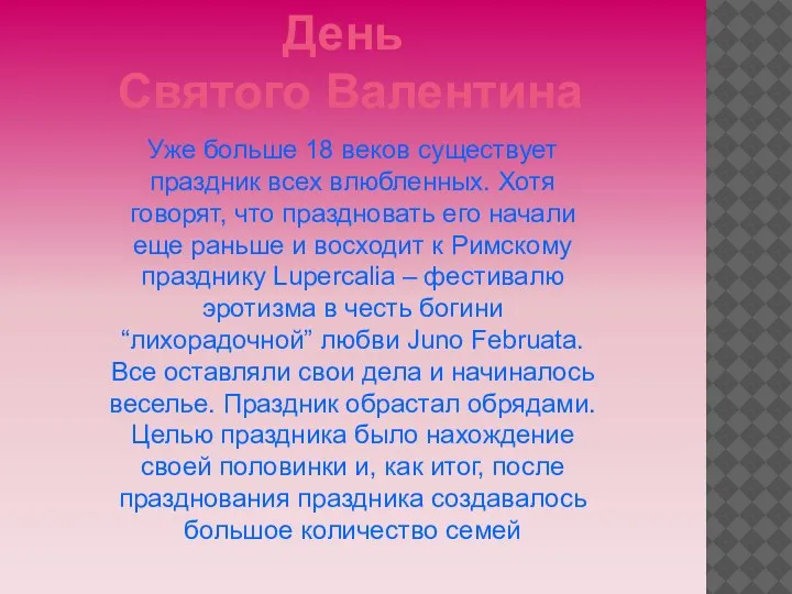 Уже больше 18 веков существует праздник всех влюбленных. Хотя говорят, что праздновать