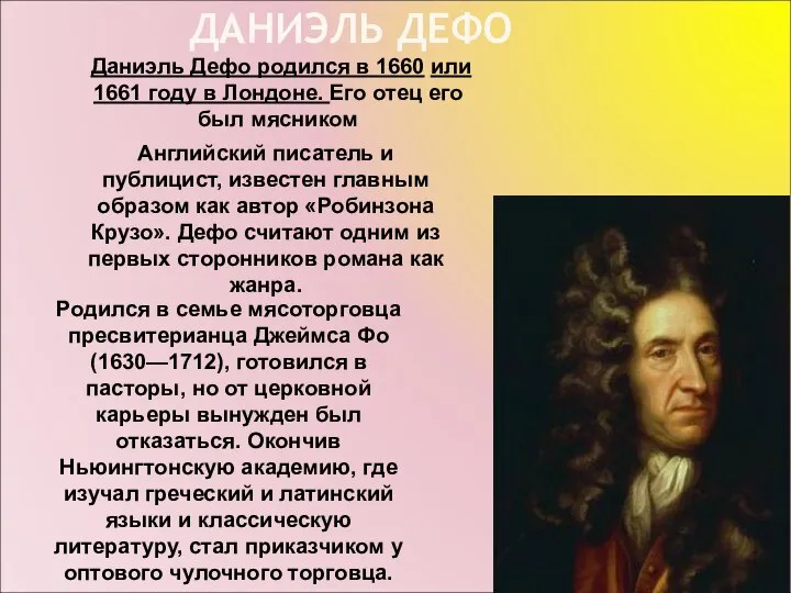 ДАНИЭЛЬ ДЕФО Даниэль Дефо родился в 1660 или 1661 году в Лондоне.