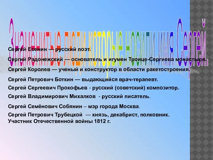 Знаменитые люди которые носили имя Сергей. Сергий Радонежский — основатель и игумен