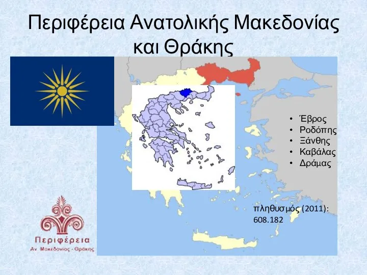 Περιφέρεια Ανατολικής Μακεδονίας και Θράκης Έβρος Ροδόπης Ξάνθης Καβάλας Δράμας πληθυσμός (2011): 608.182