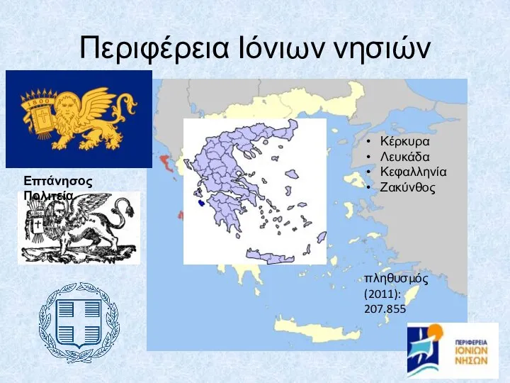 Περιφέρεια Ιόνιων νησιών πληθυσμός (2011): 207.855 Κέρκυρα Λευκάδα Κεφαλληνία Ζακύνθος Επτάνησος Πολιτεία