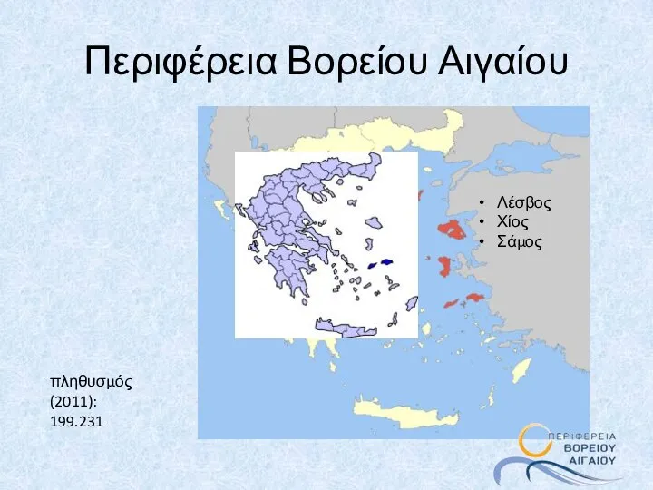 Περιφέρεια Βορείου Αιγαίου πληθυσμός (2011): 199.231 Λέσβος Χίος Σάμος