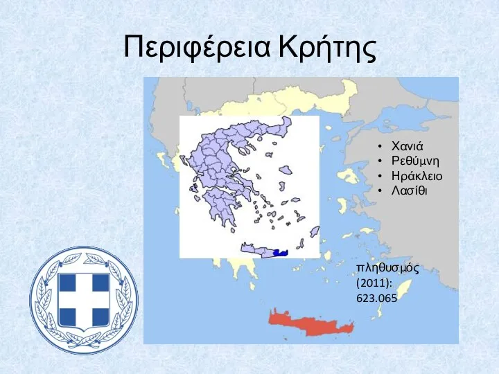 Περιφέρεια Κρήτης πληθυσμός (2011): 623.065 Χανιά Ρεθύμνη Ηράκλειο Λασίθι