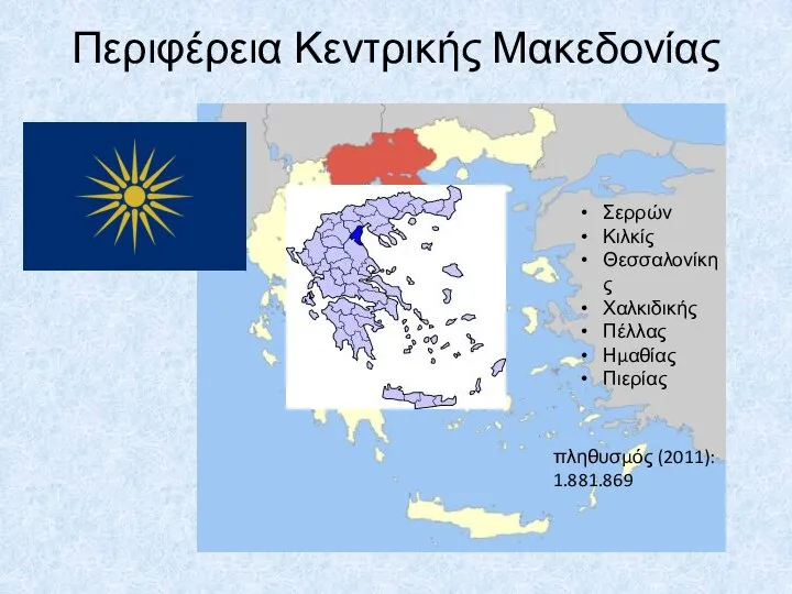Περιφέρεια Κεντρικής Μακεδονίας Σερρών Κιλκίς Θεσσαλονίκης Χαλκιδικής Πέλλας Ημαθίας Πιερίας πληθυσμός (2011): 1.881.869