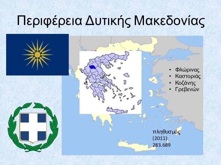 Περιφέρεια Δυτικής Μακεδονίας πληθυσμός (2011): 283.689 Φλώρινας Καστοριάς Κοζάνης Γρεβενών
