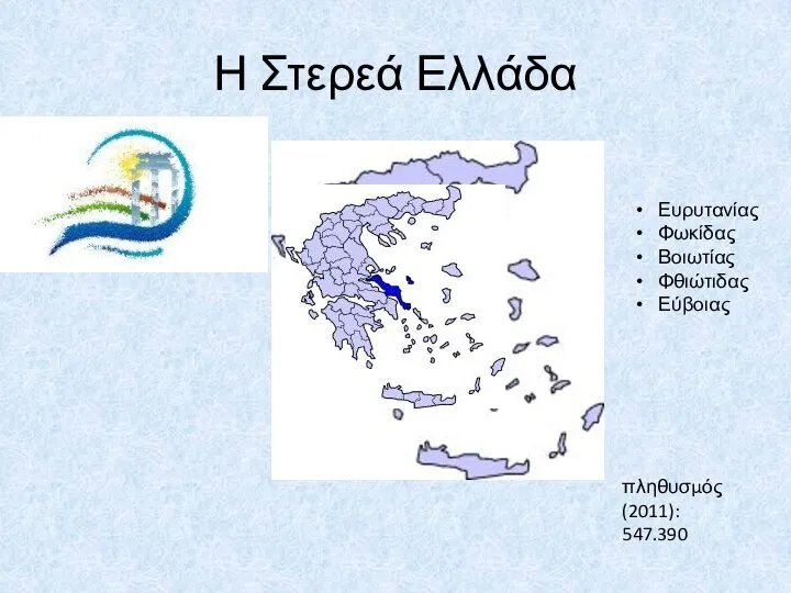 Η Στερεά Ελλάδα πληθυσμός (2011): 547.390 Ευρυτανίας Φωκίδας Βοιωτίας Φθιώτιδας Εύβοιας