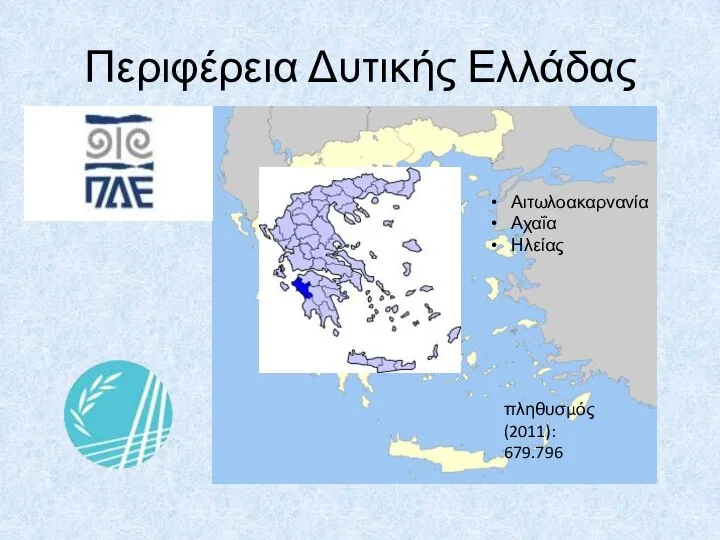 Περιφέρεια Δυτικής Ελλάδας πληθυσμός (2011): 679.796 Αιτωλοακαρνανία Αχαΐα Ηλείας