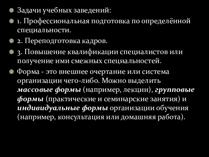 Задачи учебных заведений: 1. Профессиональная подготовка по определённой специальности. 2. Переподготовка кадров.