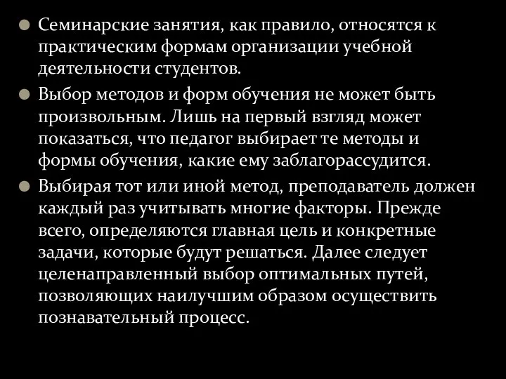 Семинарские занятия, как правило, относятся к практическим формам организации учебной деятельности студентов.