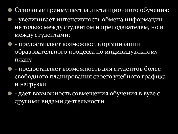 Основные преимущества дистанционного обучения: - увеличивает интенсивность обмена информации не только между