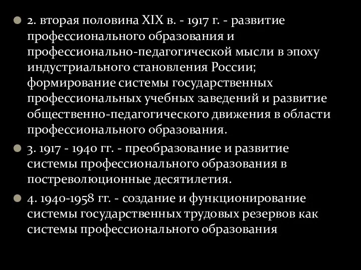 2. вторая половина XIX в. - 1917 г. - развитие профессионального образования