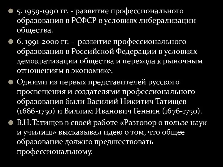 5. 1959-1990 гг. - развитие профессионального образования в РСФСР в условиях либерализации