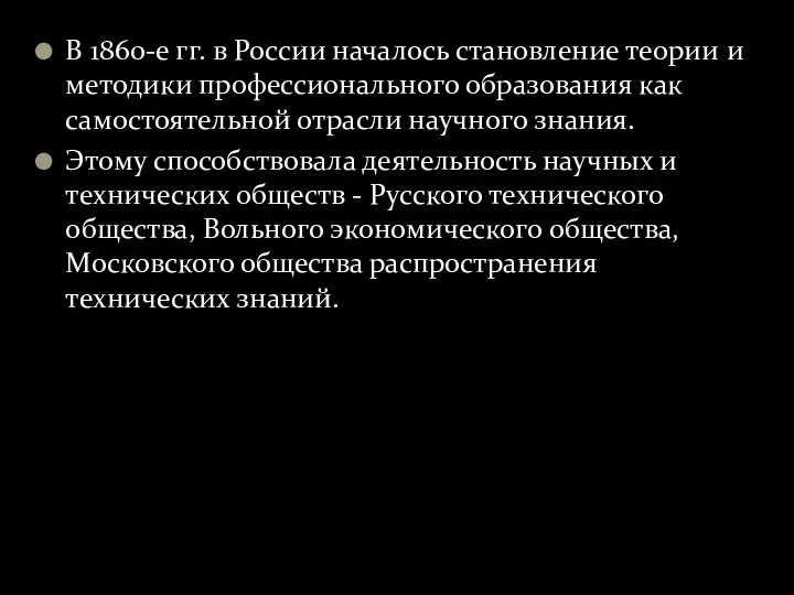 В 1860-е гг. в России началось становление теории и методики профессионального образования