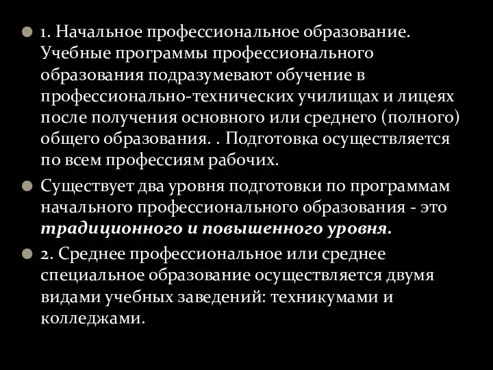 1. Начальное профессиональное образование. Учебные программы профессионального образования подразумевают обучение в профессионально-технических