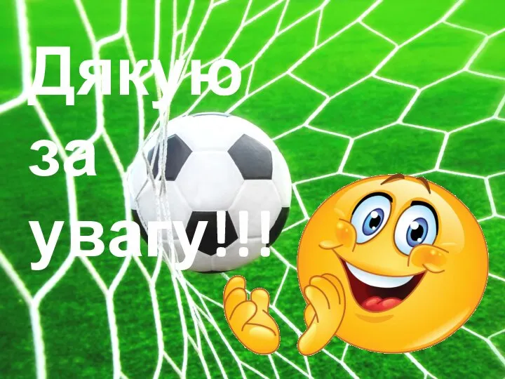 Дякую за увагу!!!