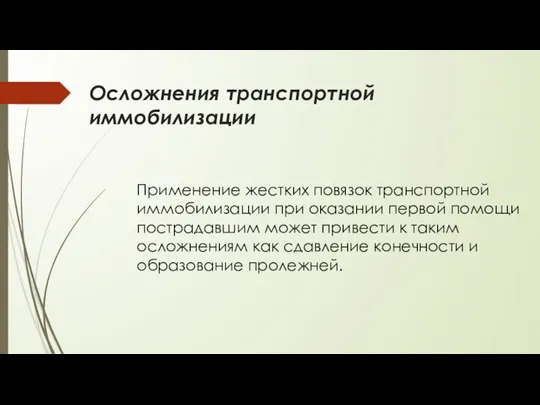 Осложнения транспортной иммобилизации Применение жестких повязок транспортной иммобилизации при оказании первой помощи