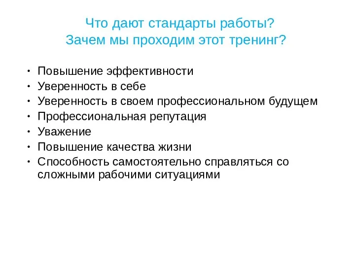 Что дают стандарты работы? Зачем мы проходим этот тренинг? Повышение эффективности Уверенность