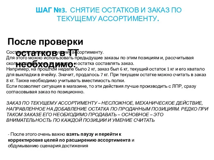 ШАГ №3. СНЯТИЕ ОСТАТКОВ И ЗАКАЗ ПО ТЕКУЩЕМУ АССОРТИМЕНТУ. После проверки остатков