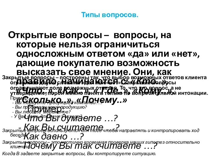 Открытые вопросы – вопросы, на которые нельзя ограничиться односложным ответом «да» или