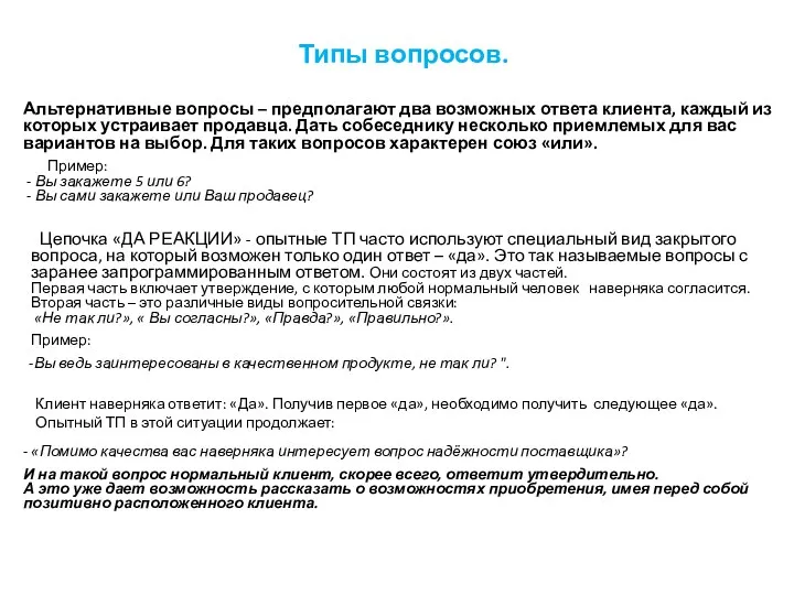 Типы вопросов. Альтернативные вопросы – предполагают два возможных ответа клиента, каждый из