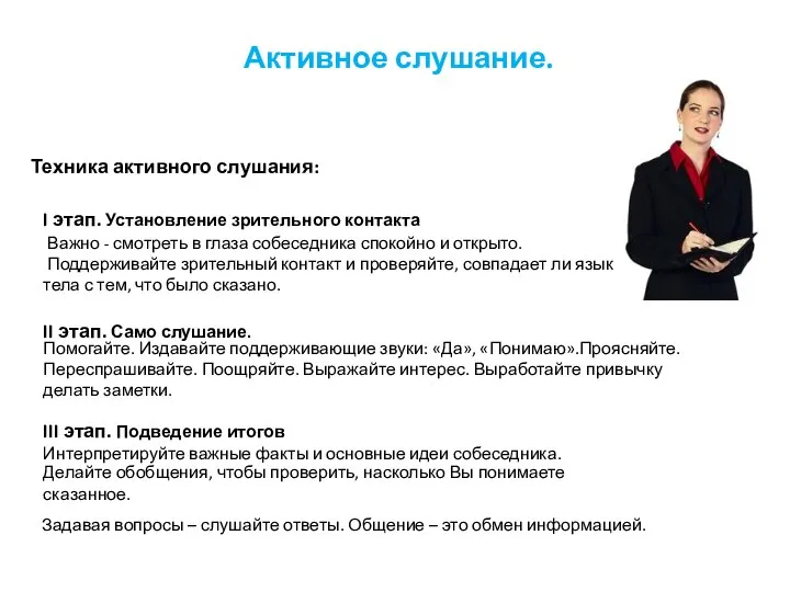 Активное слушание. Техника активного слушания: Задавая вопросы – слушайте ответы. Общение –