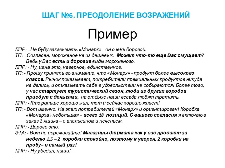 Пример ЛПР: - Не буду заказывать «Монарх» - он очень дорогой. ТП: