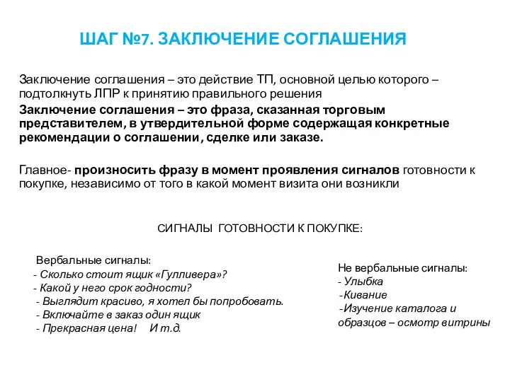 Заключение соглашения – это действие ТП, основной целью которого – подтолкнуть ЛПР