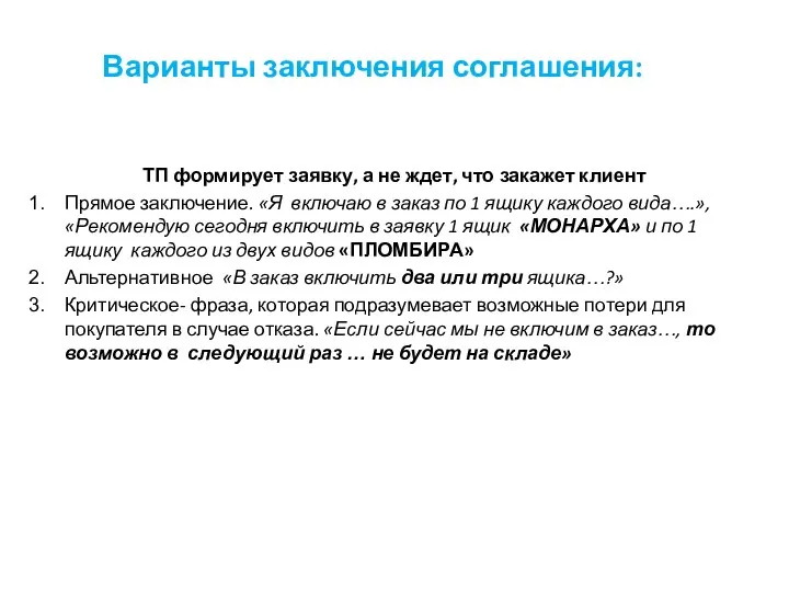 Варианты заключения соглашения: ТП формирует заявку, а не ждет, что закажет клиент