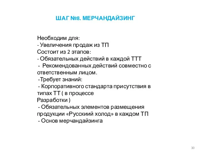 Необходим для: - Увеличения продаж из ТП Состоит из 2 этапов: -