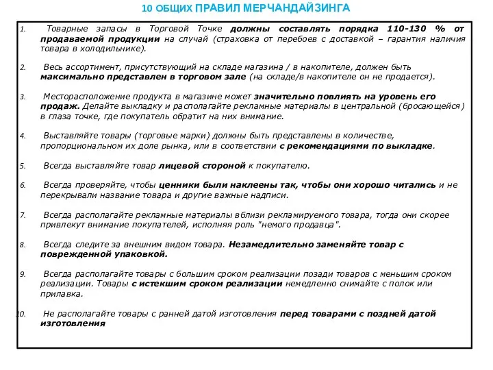 Товарные запасы в Торговой Точке должны составлять порядка 110-130 % от продаваемой