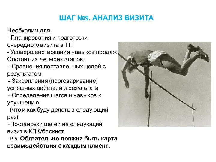 Необходим для: - Планирования и подготовки очередного визита в ТП - Усовершенствования