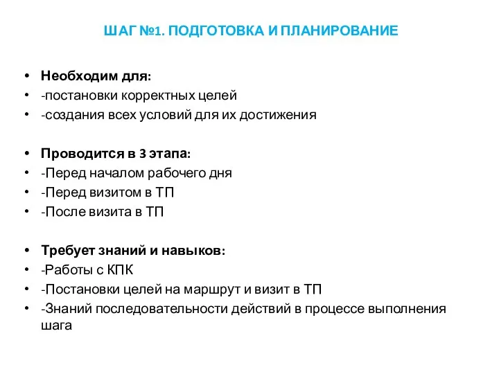 ШАГ №1. ПОДГОТОВКА И ПЛАНИРОВАНИЕ Необходим для: -постановки корректных целей -создания всех