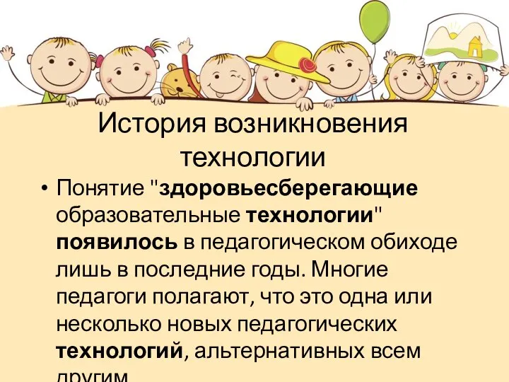 История возникновения технологии Понятие "здоровьесберегающие образовательные технологии" появилось в педагогическом обиходе лишь