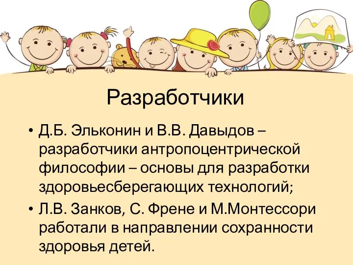 Разработчики Д.Б. Эльконин и В.В. Давыдов – разработчики антропоцентрической философии – основы