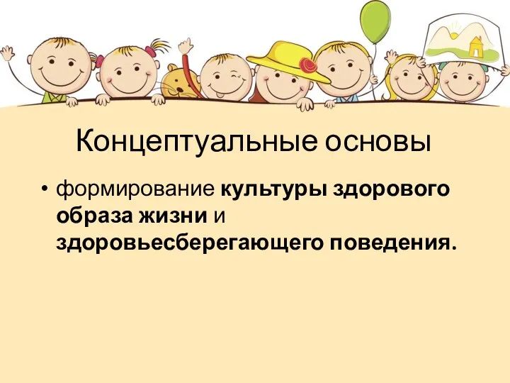 Концептуальные основы формирование культуры здорового образа жизни и здоровьесберегающего поведения.