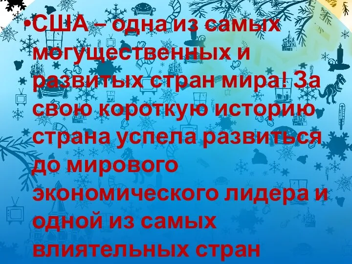 США – одна из самых могущественных и развитых стран мира! За свою