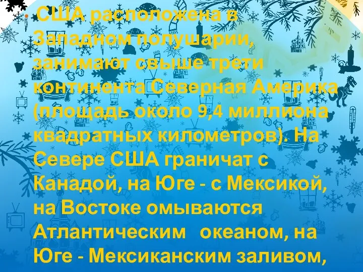 США расположена в Западном полушарии, занимают свыше трети континента Северная Америка (площадь