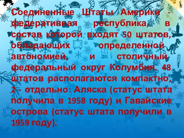 Соединенные Штаты Америки - федеративная республика, в состав которой входят 50 штатов,